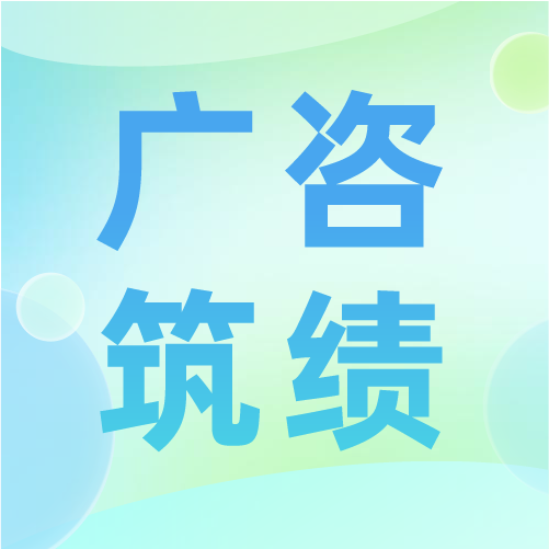 廣咨國際榮獲“推進綠美廣東生態建設工作表現突出集體”稱號